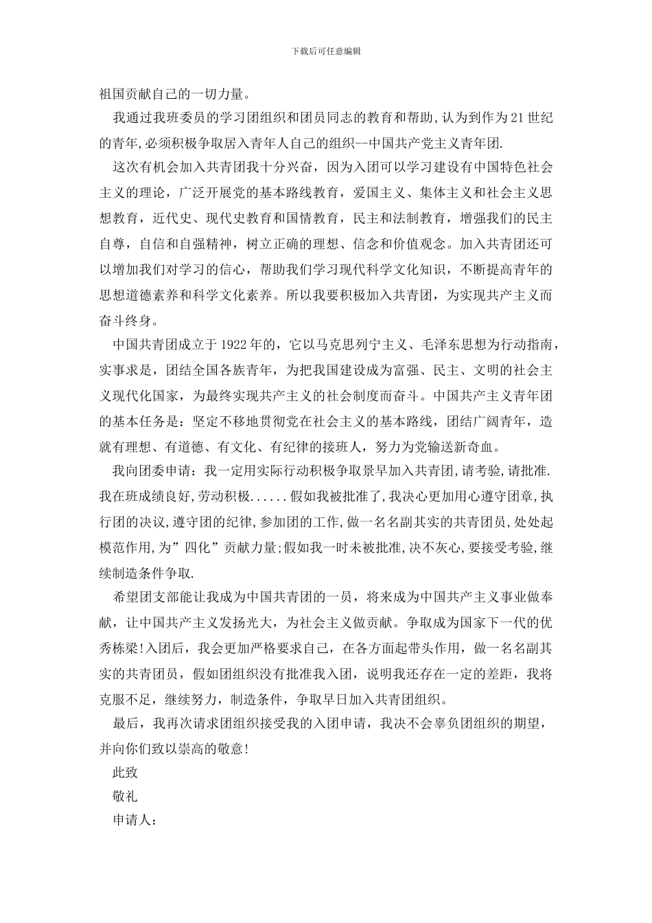 10月共青团入团申请书1500字_第2页