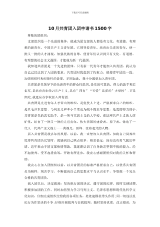10月共青团入团申请书1500字