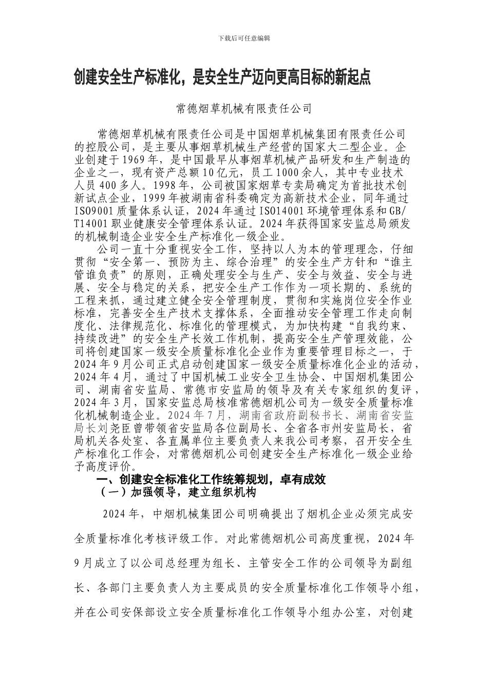 10烟机集团-常德烟草机械有限责任公司-创建安全生产标准化-是安全生产迈向更高目标的新起点-新_第1页