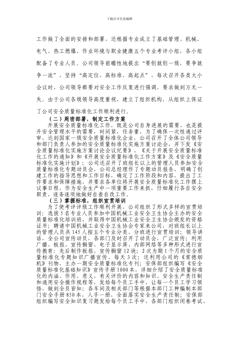 10烟机集团-常德烟草机械有限责任公司-创建安全生产标准化-是安全生产迈向更高目标的新起点-新_第2页