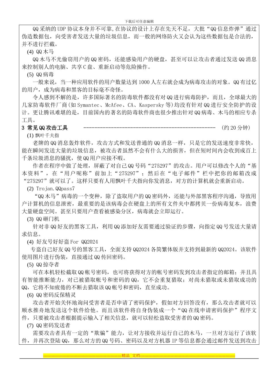 10应用程序安全-qq安全防护_第2页