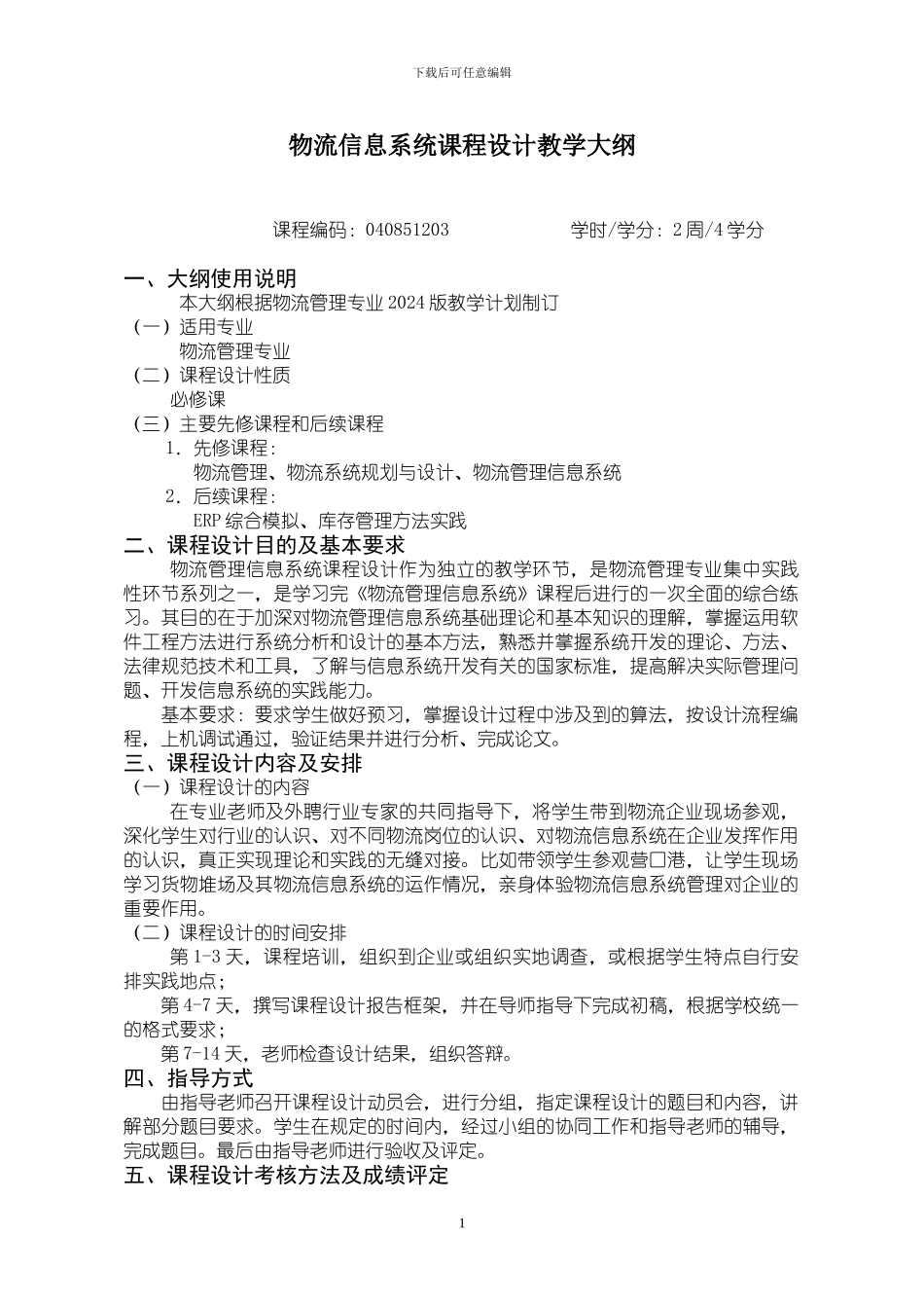 10版物流信息系统课程设计教学大纲_第1页