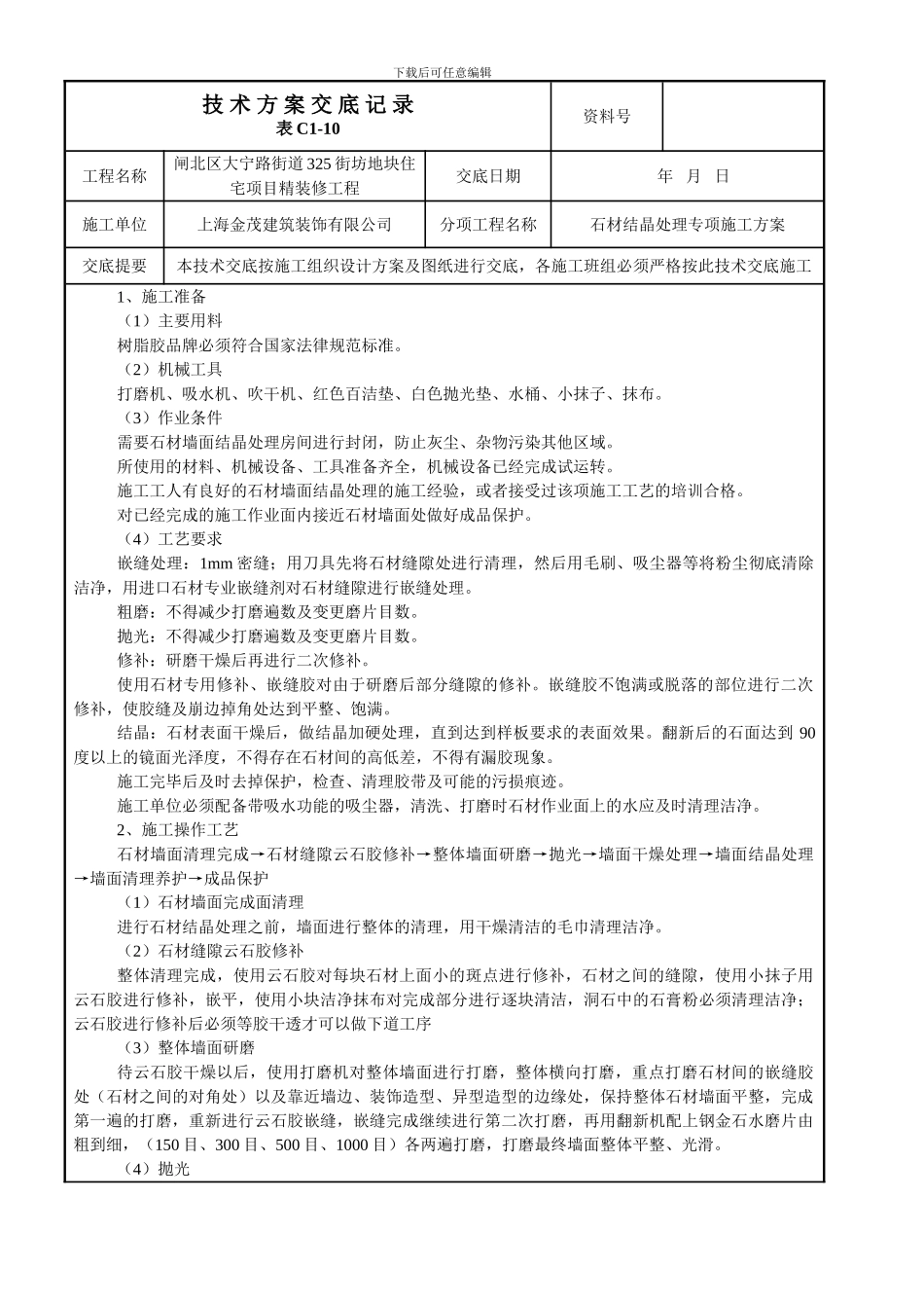 10石材结晶处理技术交底_第1页