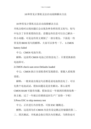 10种常见计算机无法启动故障解决方法