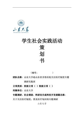 10级工文一班山东大学赴山东齐鲁医院关注医疗制度专题调研策划书