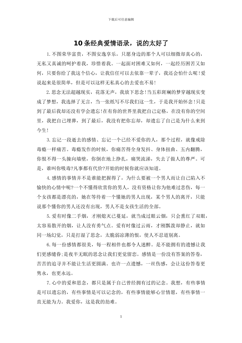 10条经典爱情语录-说的太好了_第1页