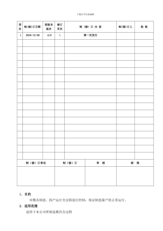 10模具生产过程控制程序