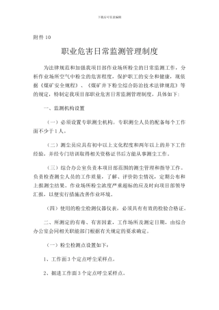 10职业危害日常监测管理制度