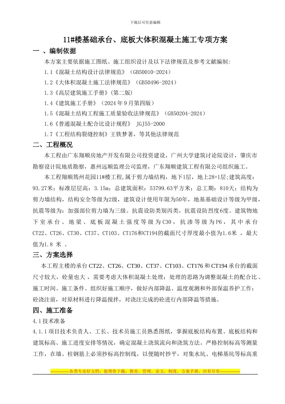 11#楼基础承台大体积混凝土施工专项方案_第1页