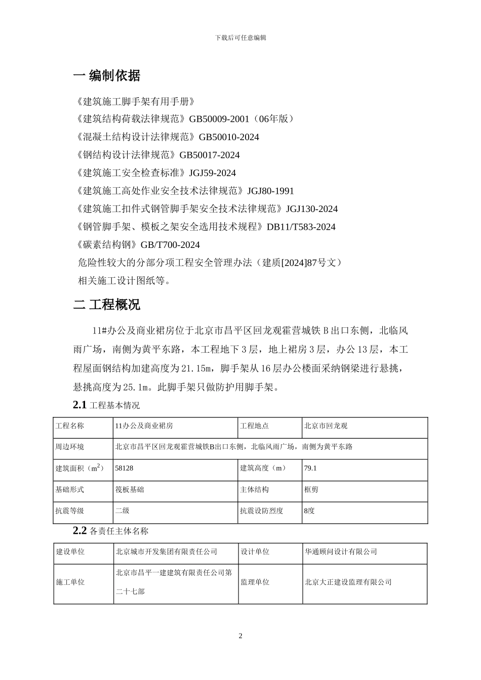 11#办公及商业裙房钢结构加建防护悬挑脚手架施工方案_第3页