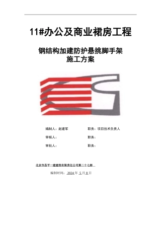 11#办公及商业裙房钢结构加建防护悬挑脚手架施工方案