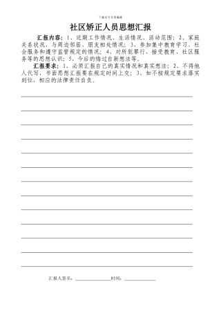 10社区矫正人员思想汇报材料