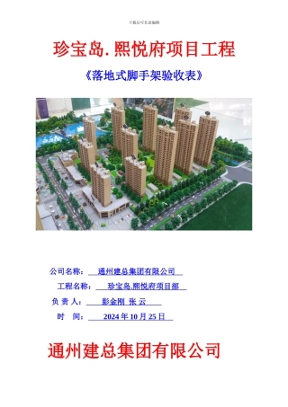 11#楼落地式钢管扣件脚手架搭设验收表7.3.4-1