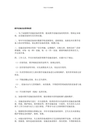 11--教学设备管理制度