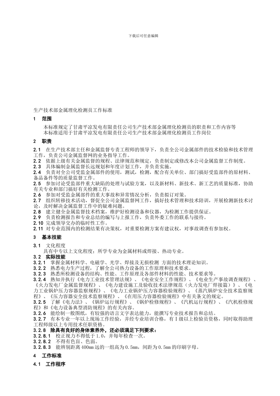 11-02生产技术部金属理化检测员工作标准_第1页