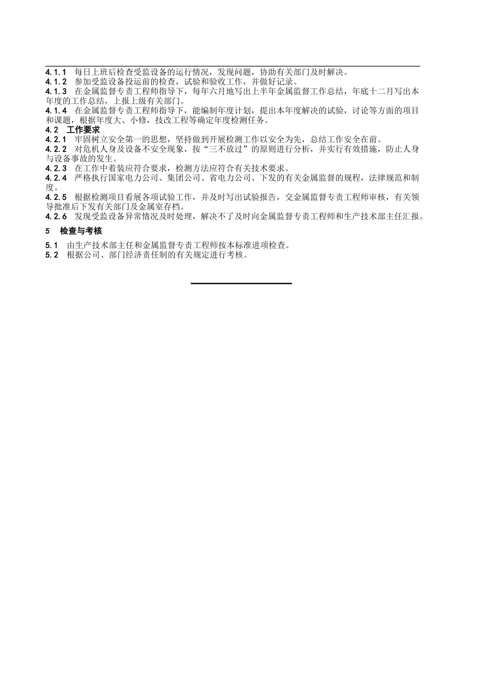 11-02生产技术部金属理化检测员工作标准_第2页