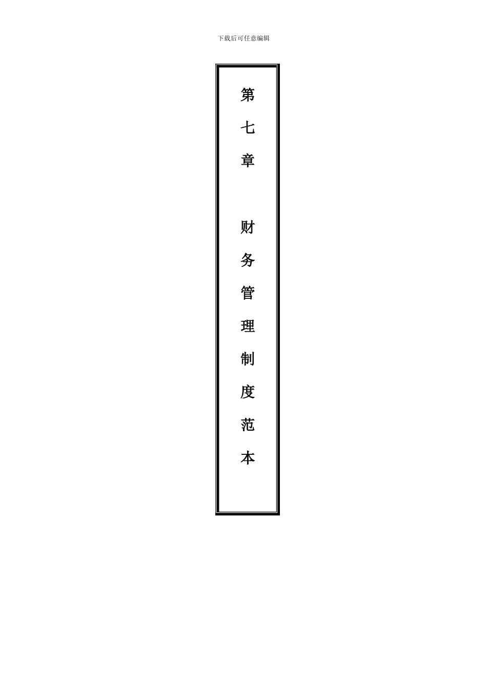 10第七章--财务管理制度范本_第2页