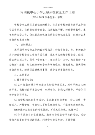 11-12学年度第一学期学校安全工作计划