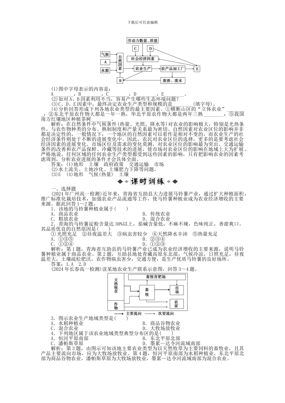 11-12学年高中地理-3.1-农业生产与地理环境同步练习-湘教版必修2_第2页