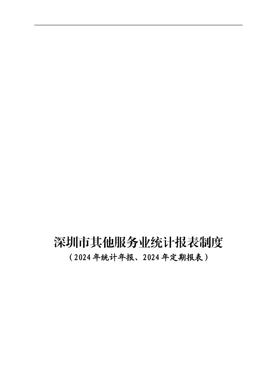 11-12年其他服务业报表制度印刷正确_第1页