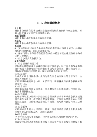 11-1应急管理制度