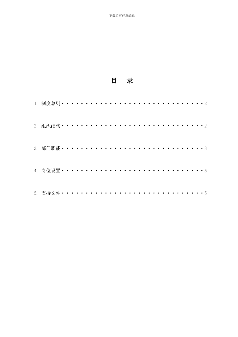 11-HOR01V010506组织建设管理制度_第1页