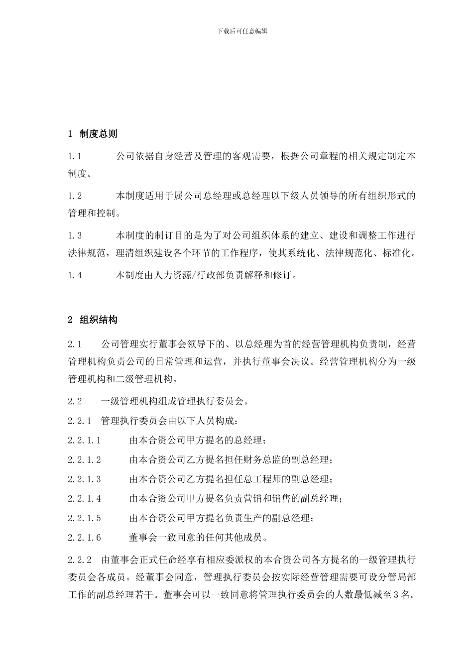 11-HOR01V010506组织建设管理制度_第2页