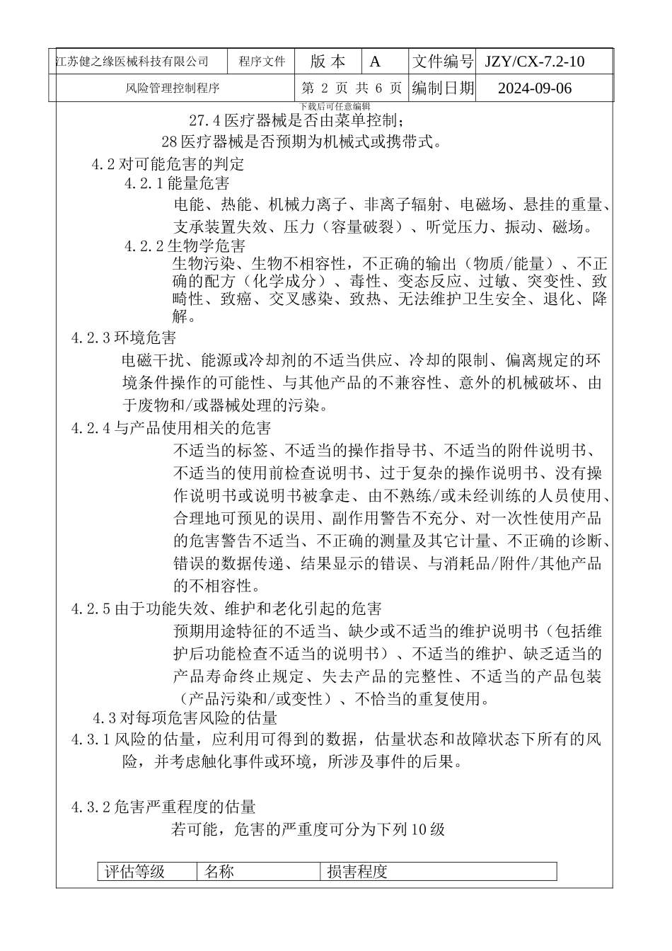 10风险管理控制程序_第2页