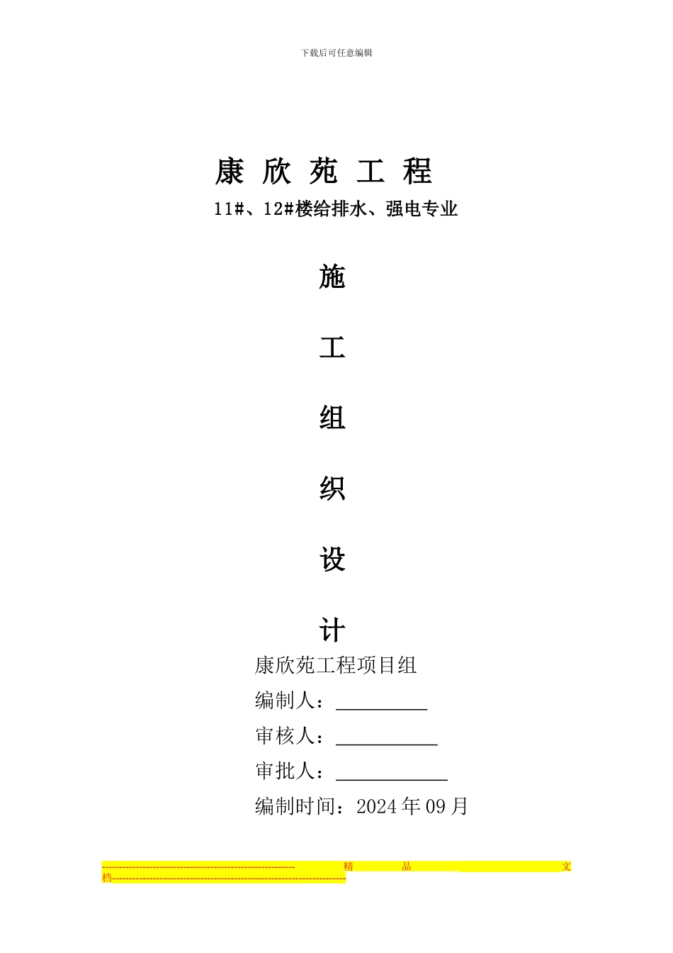 11#、12#、楼水电施工组织设计方案_第1页