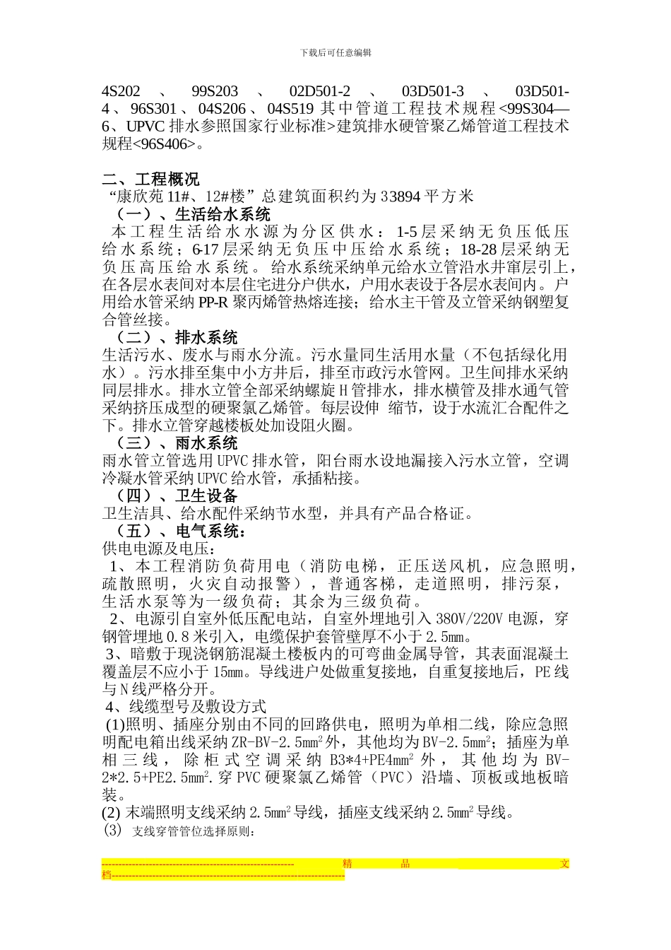 11#、12#、楼水电施工组织设计方案_第3页