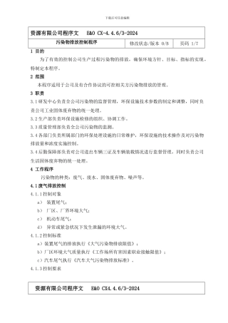 11-污染物排放控制程序