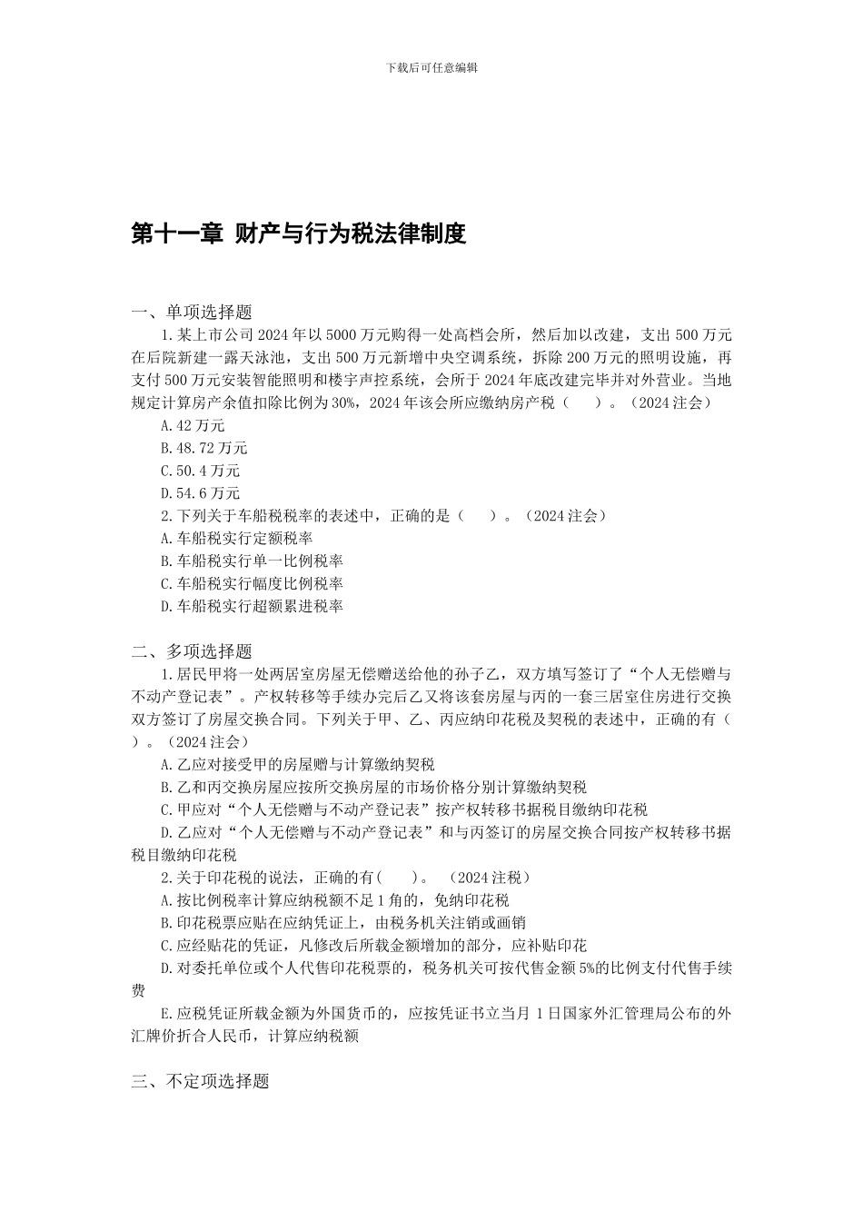 11-第十一章-财产与行为税法律制度_第1页