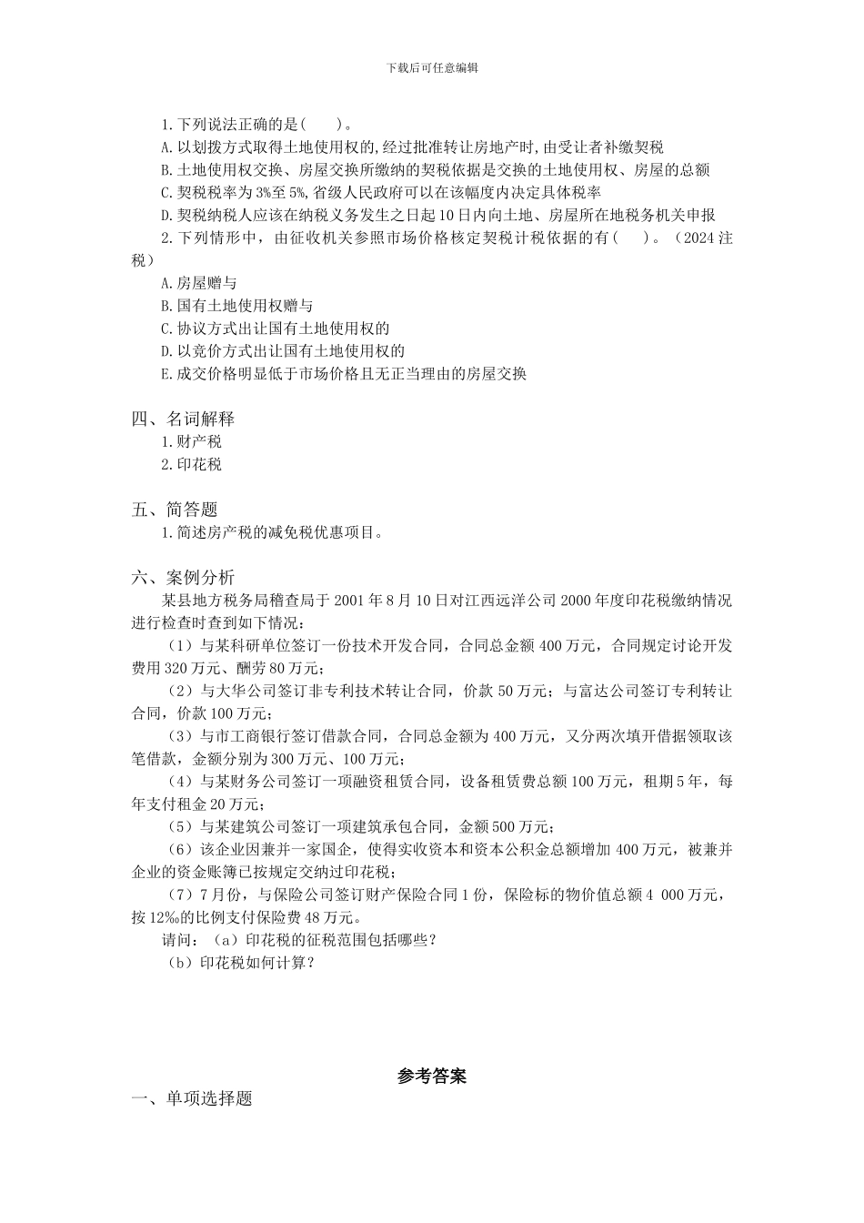 11-第十一章-财产与行为税法律制度_第2页