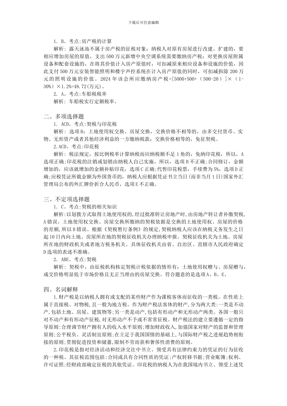 11-第十一章-财产与行为税法律制度_第3页