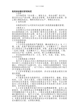 11-隐患排查整改管理制度