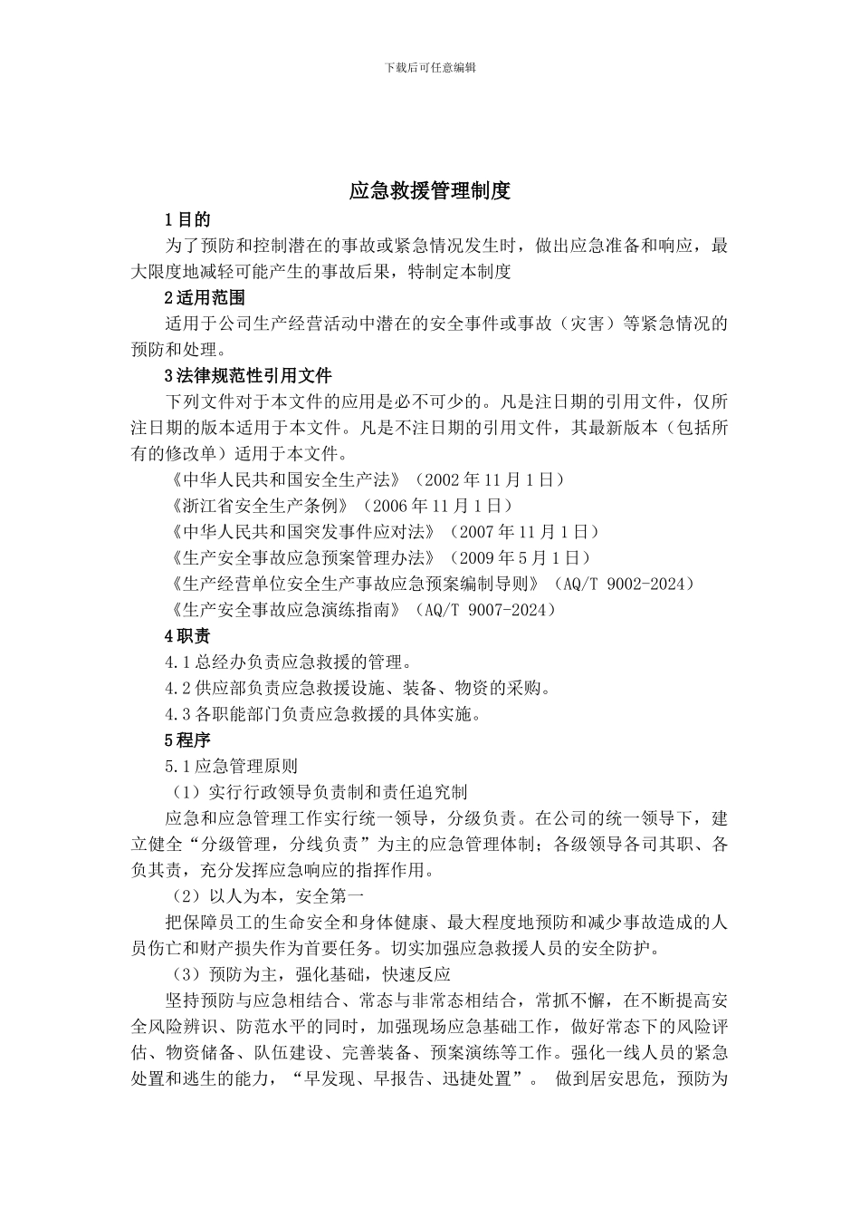 11-01-应急救援管理制度_第1页