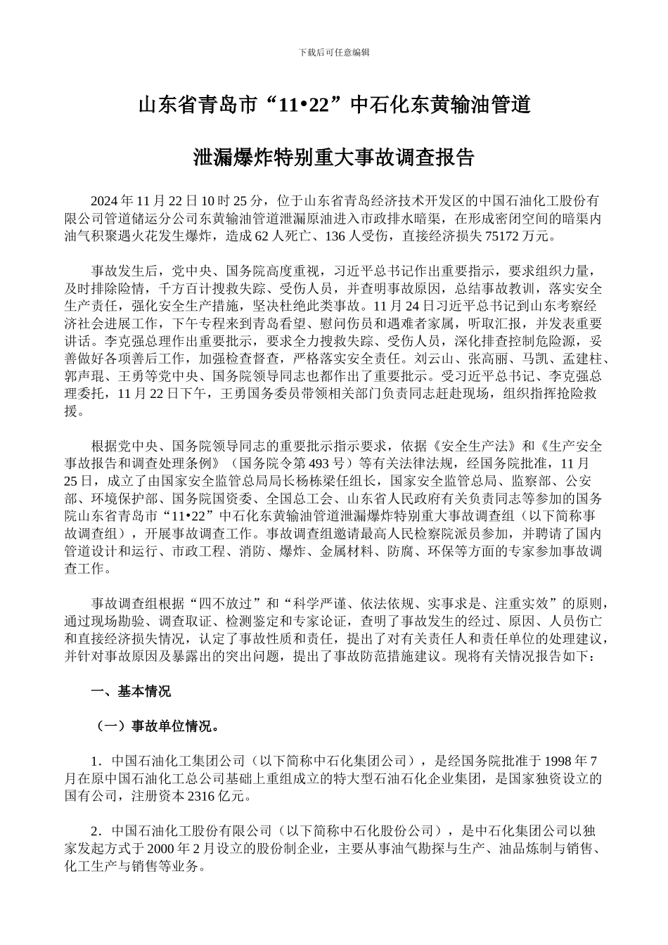 11.22事故调查报告_第1页