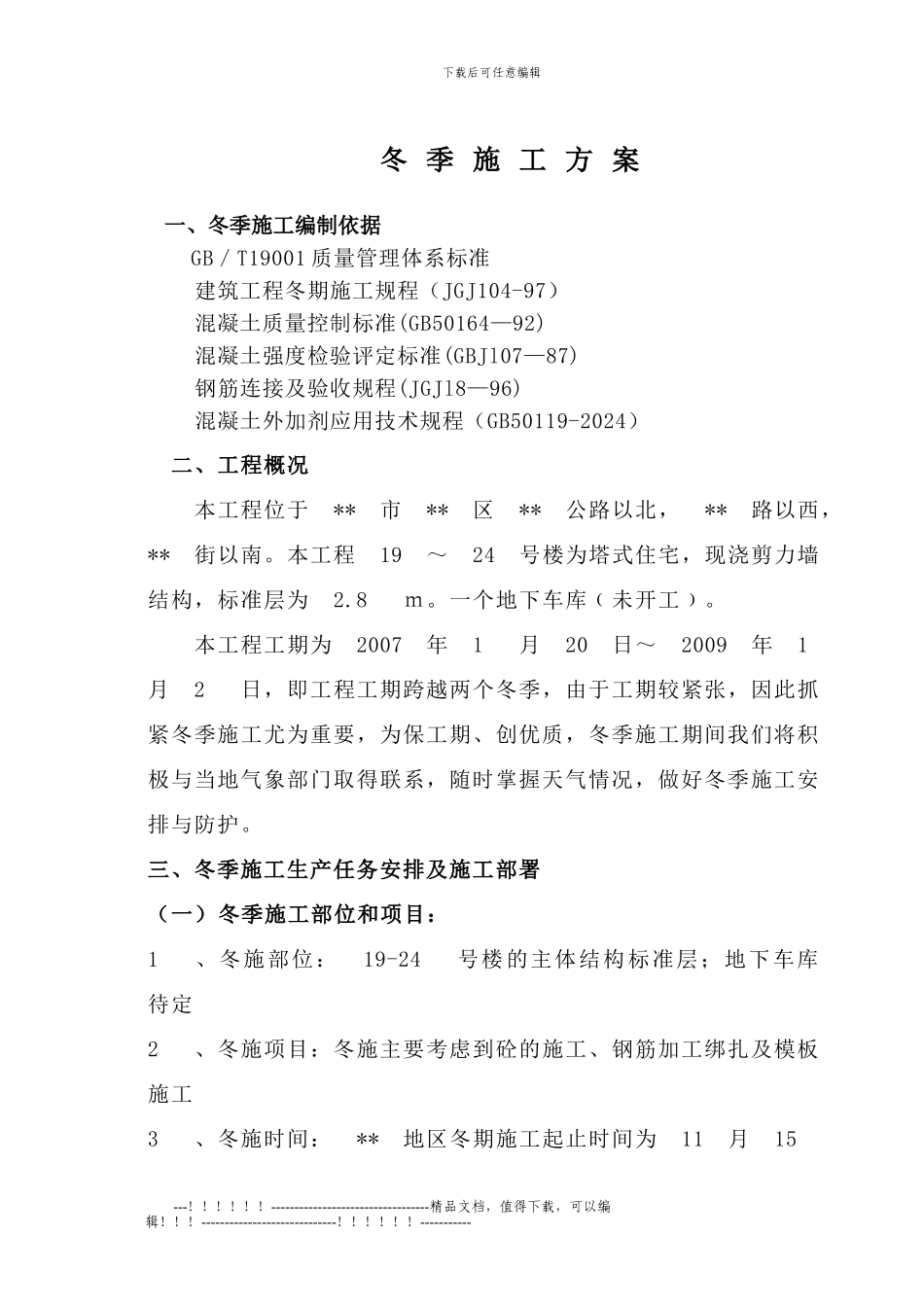 11.2.冬季施工方案_第1页