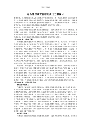 11.26绿色建筑施工标准的优选方案探讨