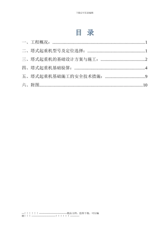 11.4塔吊基础施工方案