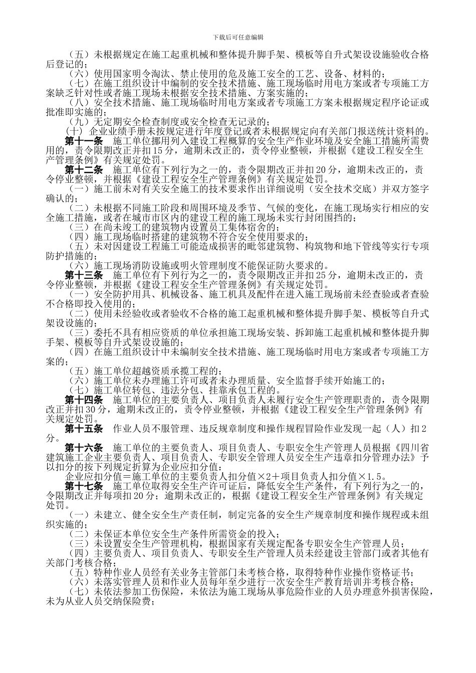 11.四川省建筑施工企业安全生产许可证动态管理暂行办法_第2页