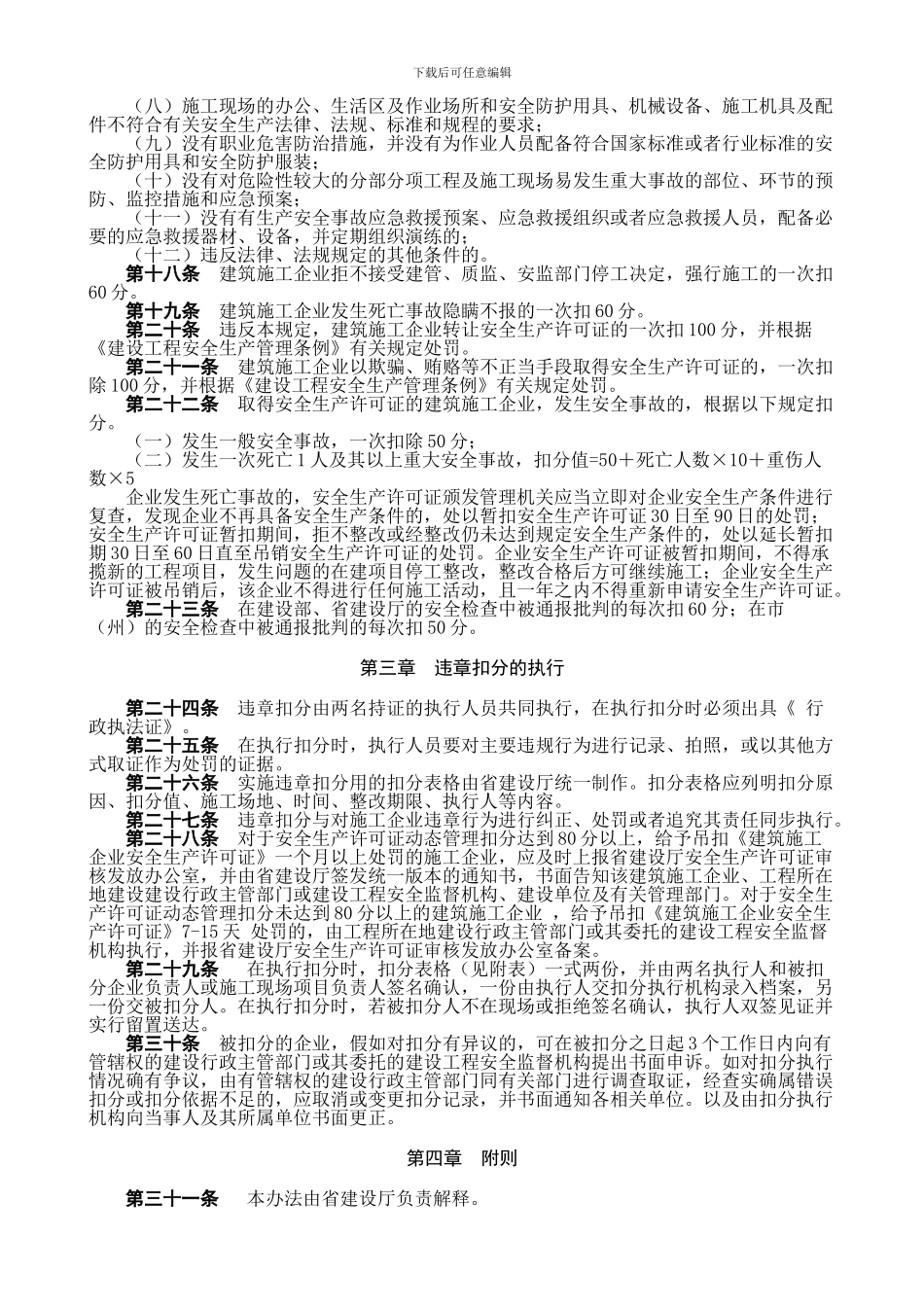 11.四川省建筑施工企业安全生产许可证动态管理暂行办法_第3页