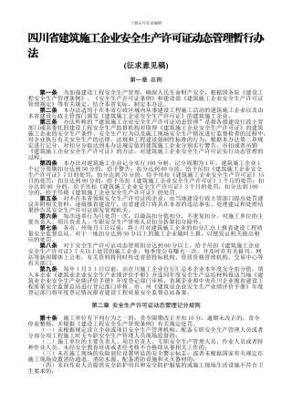 11.四川省建筑施工企业安全生产许可证动态管理暂行办法