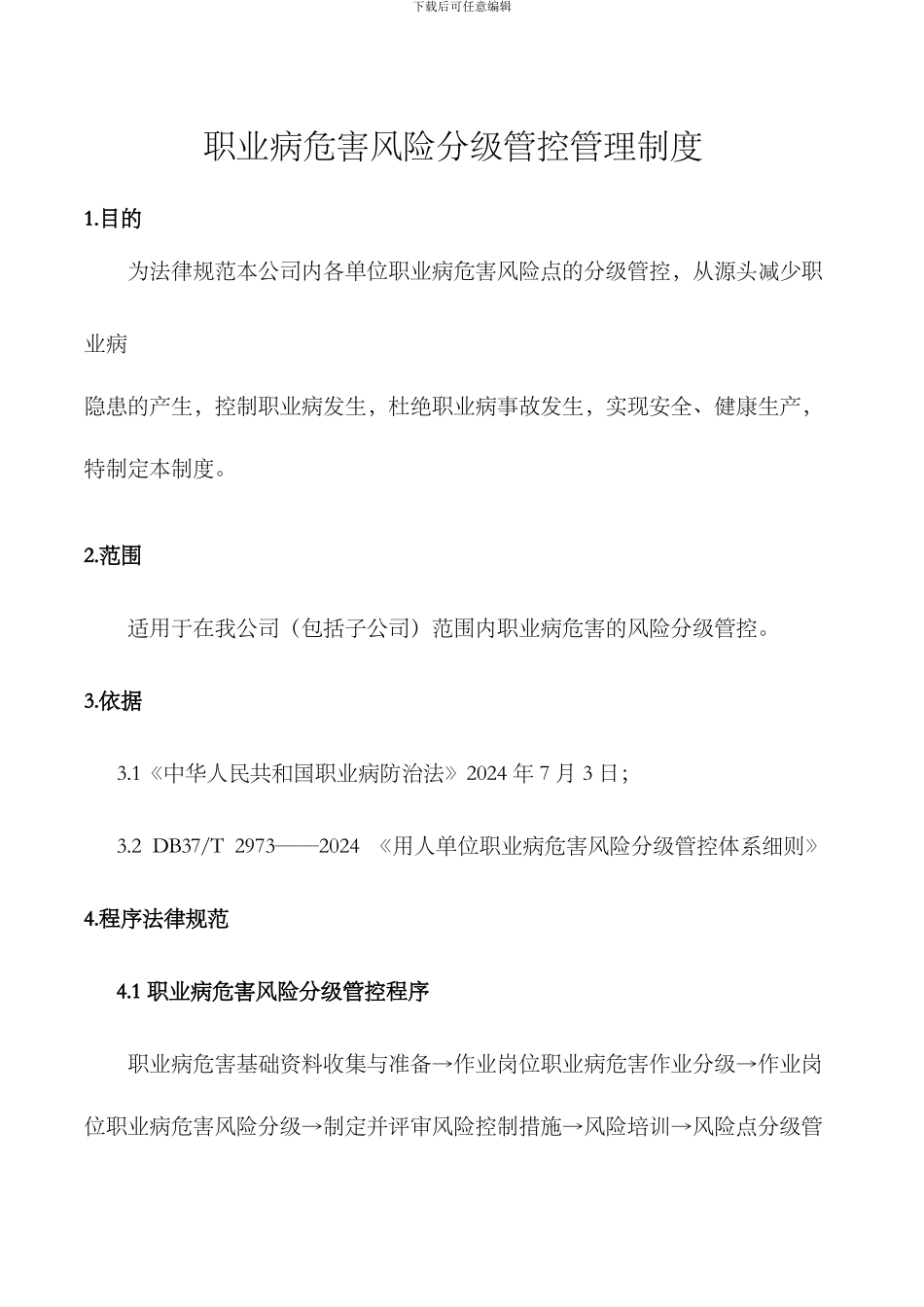 11.职业病危害风险分级管控制度_第1页