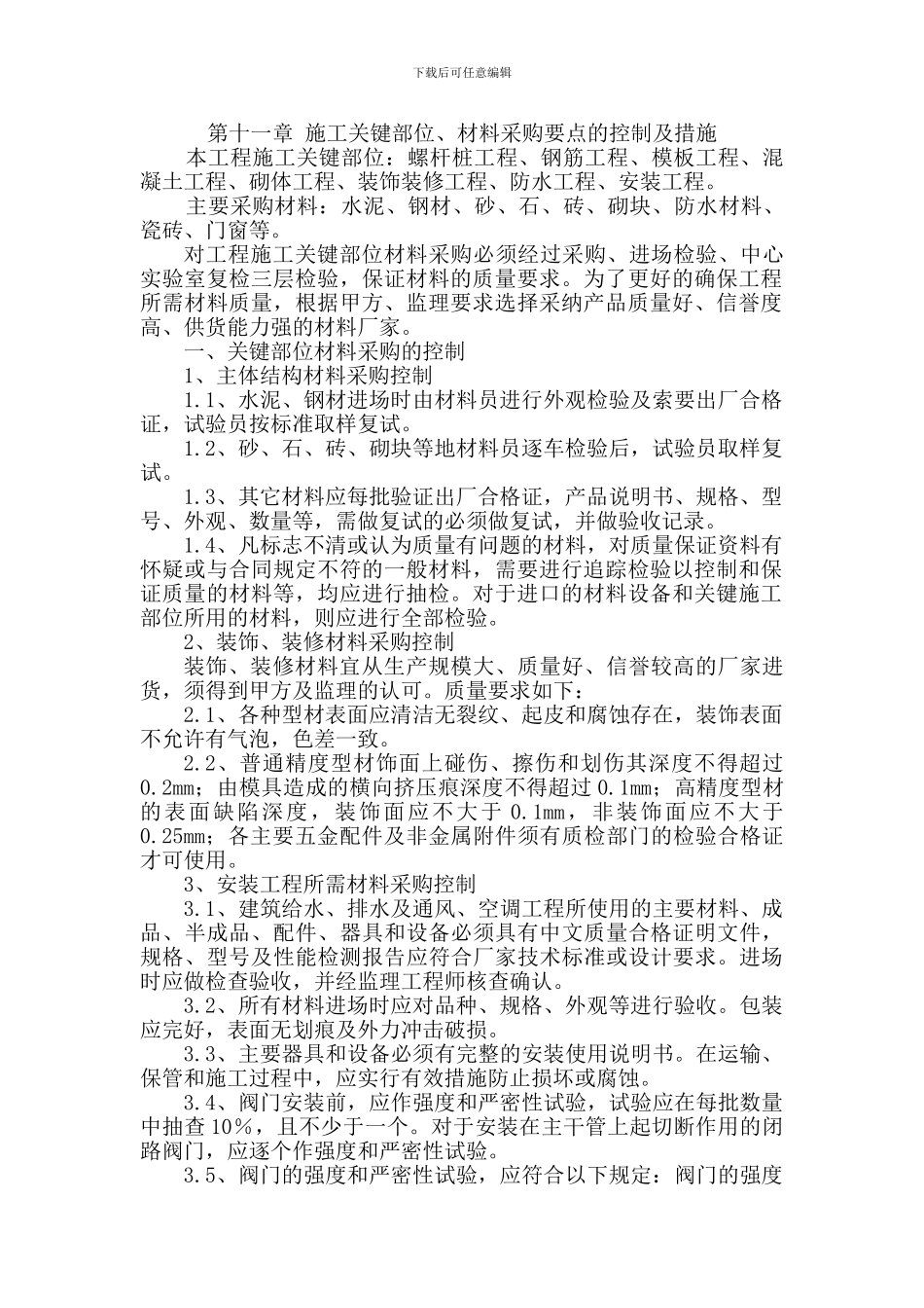 11.施工关键部位、材料采购要点的控制及措施_第1页