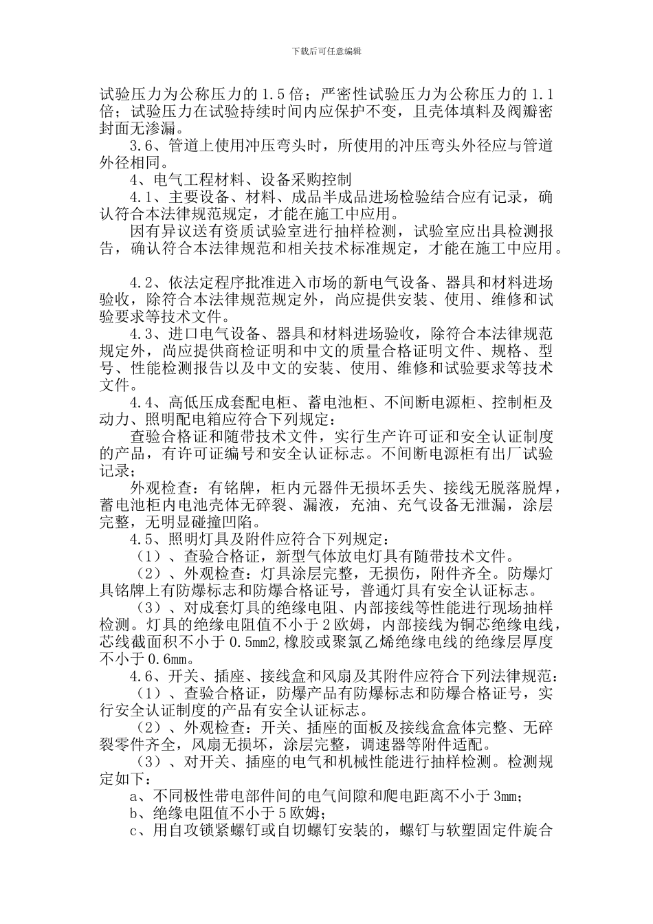 11.施工关键部位、材料采购要点的控制及措施_第2页
