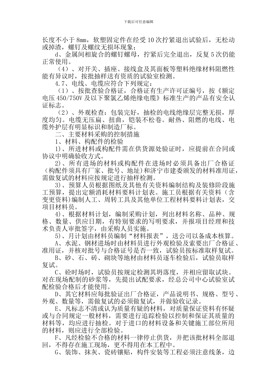 11.施工关键部位、材料采购要点的控制及措施_第3页