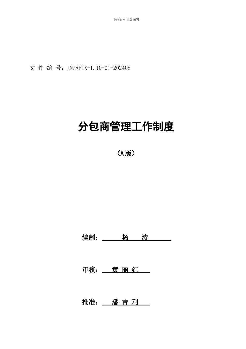 110-01分包商管理工作制度_第1页