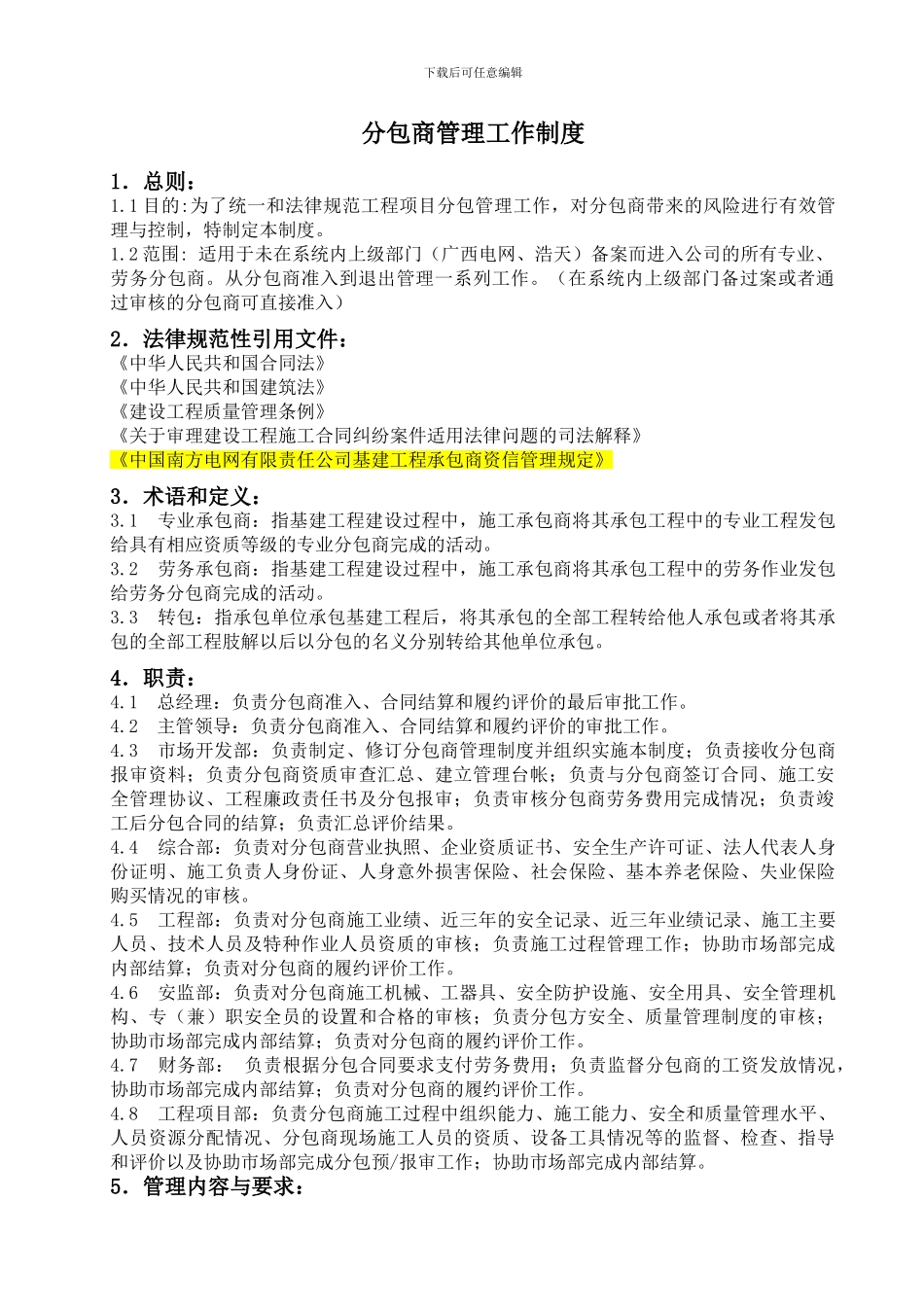 110-01分包商管理工作制度_第3页