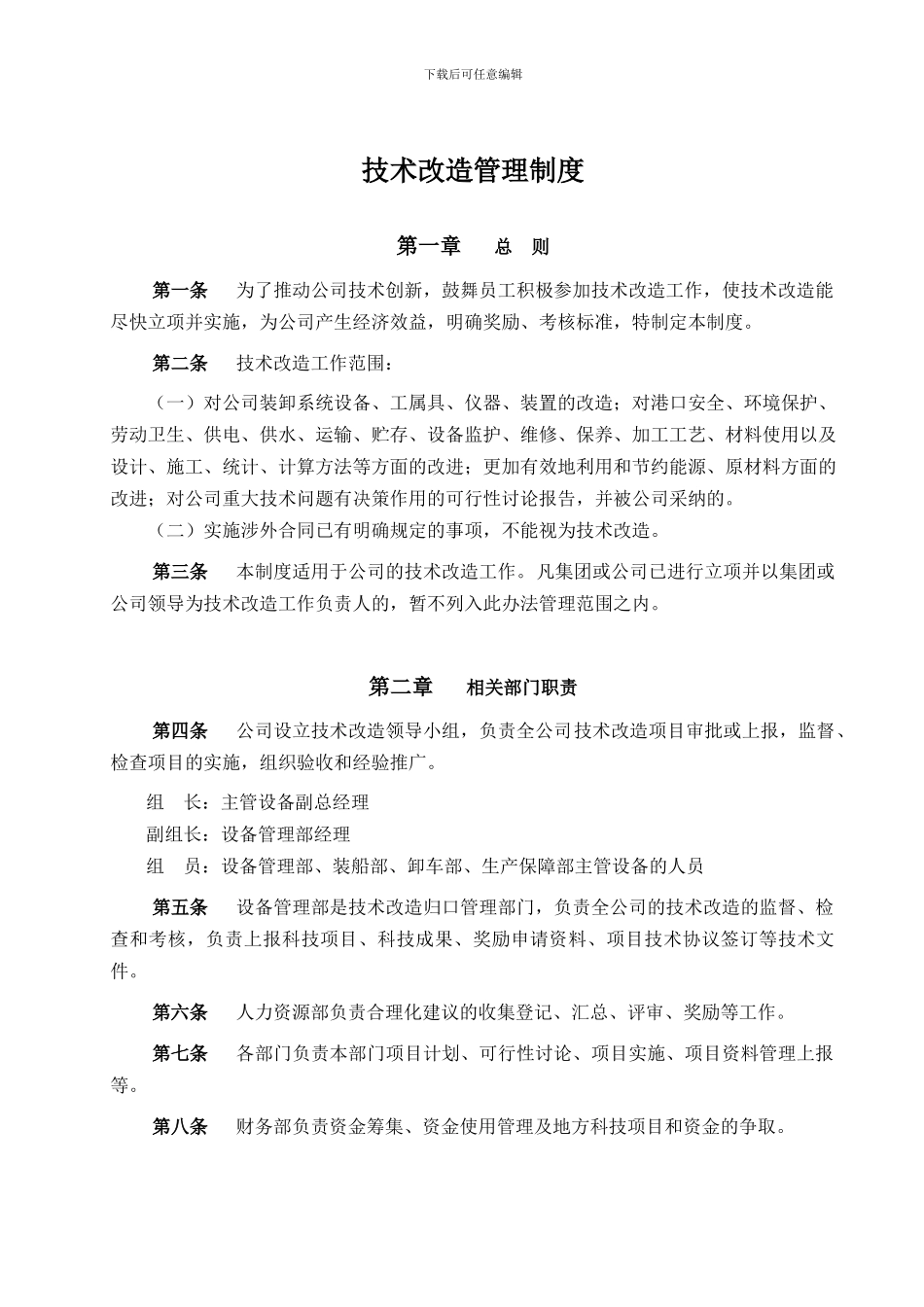 1101-技术改造管理制度_第1页